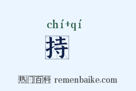 持棊是什么意思的图片